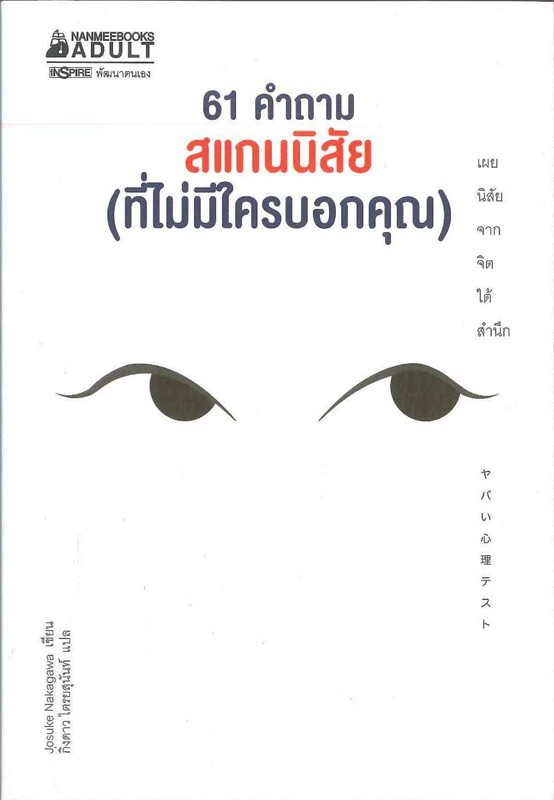 61 คำถาม สแกนนิสัย (ที่ไม่มีใครบอกคุณ)