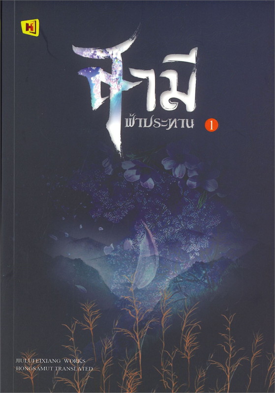 สามีฟ้าประทาน เล่ม 1-2 (จบ)