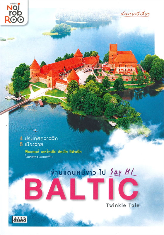 ข้ามแดนหมีขาวไป SAY HI BALTIC