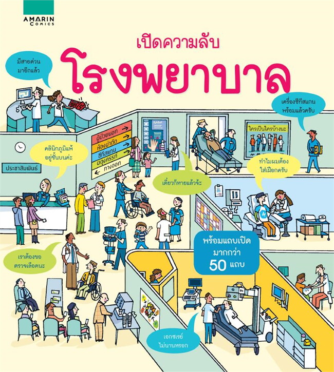 เปิดความลับโรงพยาบาล