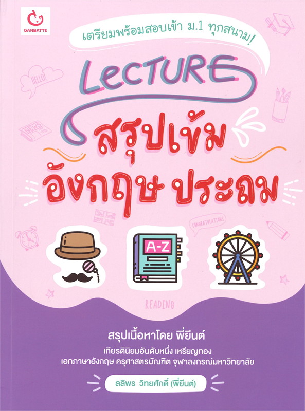 Lecture สรุปเข้มอังกฤษ ประถม