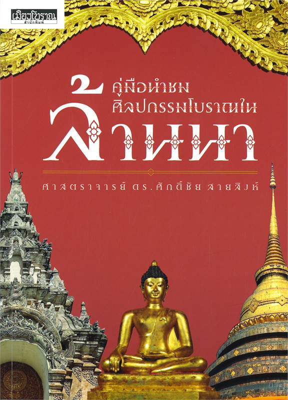 คู่มือชมศิลปกรรมโบราณในล้านนา 