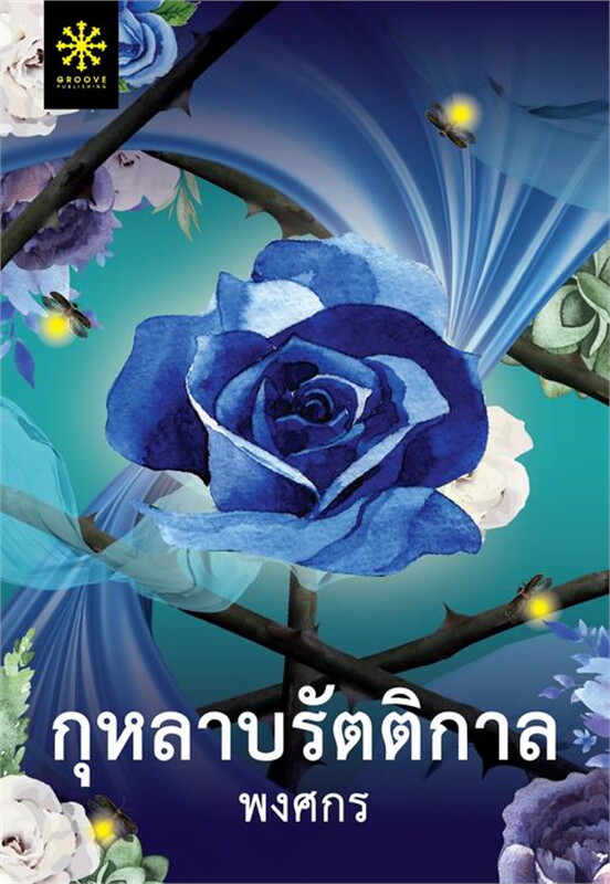 กุหลาบรัตติกาล