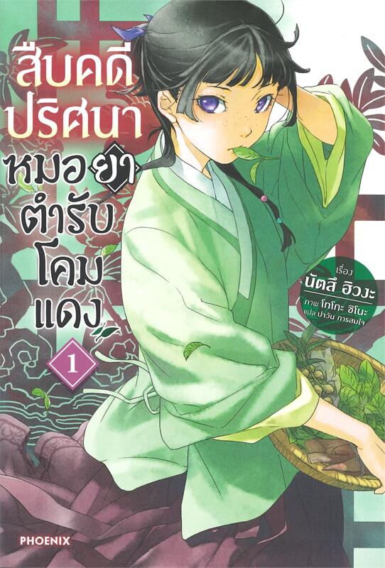 สืบคดีปริศนาหมอยาตำรับโคมแดง เล่ม 1-3