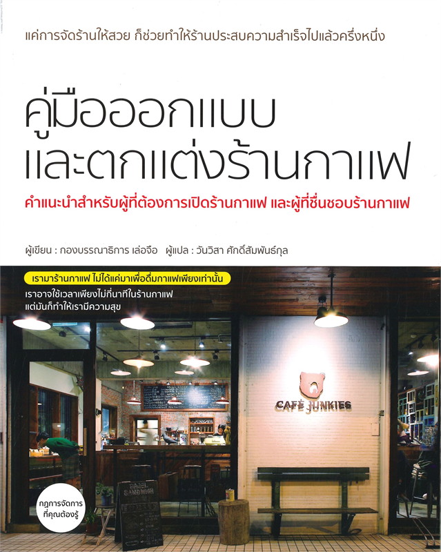 คู่มือออกแบบและตกแต่งร้านกาแฟ