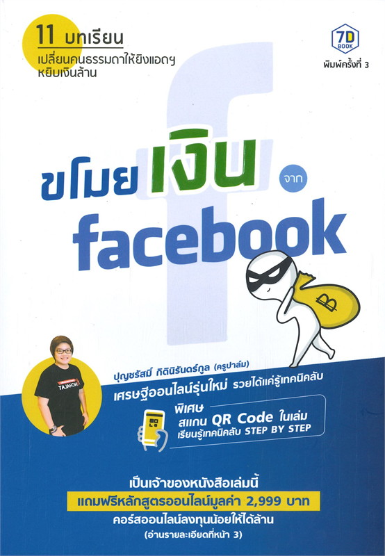 ขโมยเงินจาก facebook