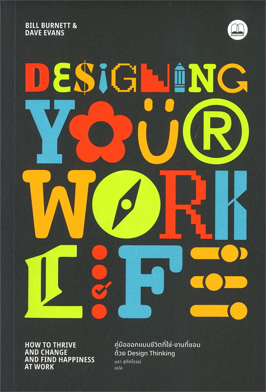 Designing Your Work Life: คู่มือออกแบบชีวิตที่ใช่-งานที่ชอบด้วย Design Thinking