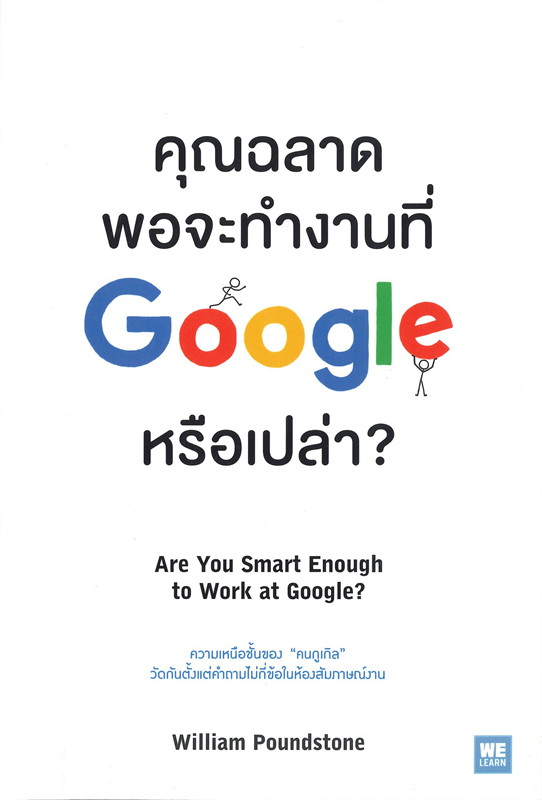 คุณฉลาดพอจะทำงานที่ Google หรือเปล่า?