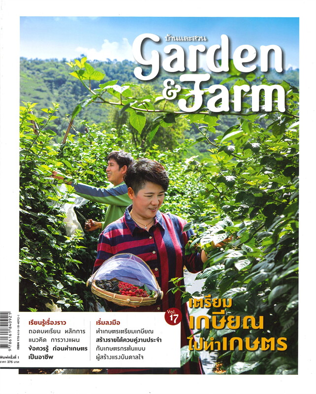 Garden & Farm เตรียมเกษียณไปทำเกษตร