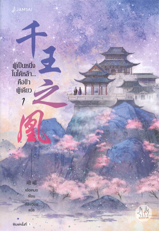 ผู้เป็นหนึ่งในใต้หล้า...คือข้าผู้เดียว เล่ม 1-6 (7เล่มจบ)