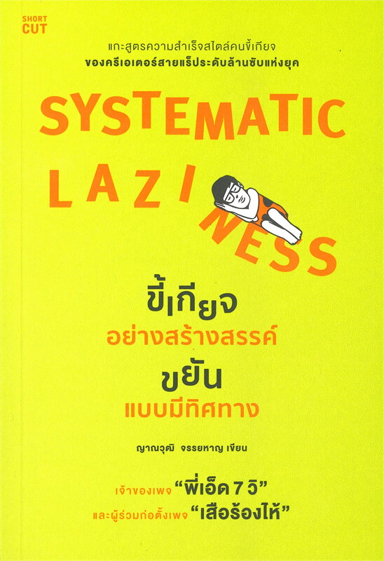 SYSTEMATIC LAZINESS ขี้เกียจอย่างสร้างสรรค์ ขยันแบบมีทิศทาง