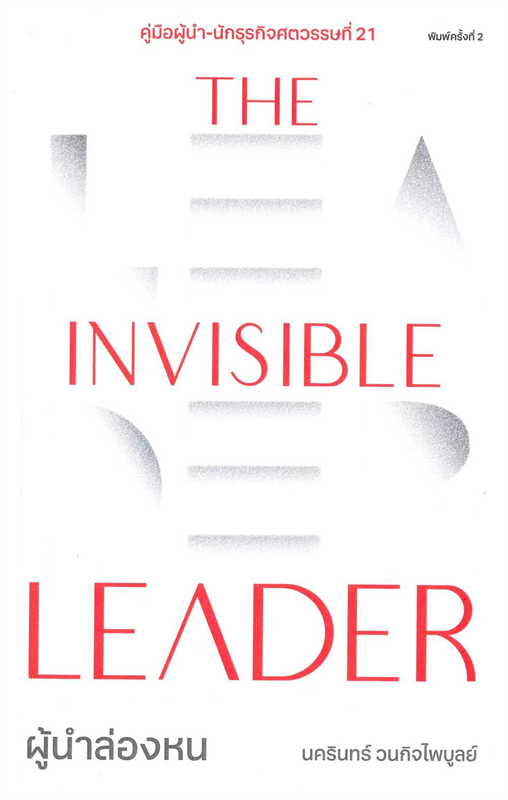 The Invisible Leader ผู้นำล่องหน