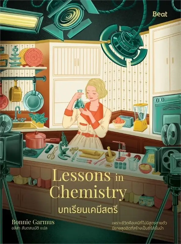 บทเรียนเคมีสตรี (Lessons in Chemistry)