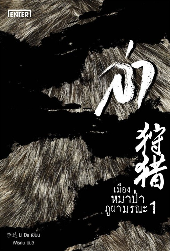 ล่า ตอน เมืองหมาป่าภูผามรณะ เล่ม 1-2