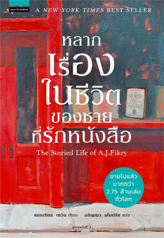 หลากเรื่องในชีวิตของชายที่รักหนังสือ