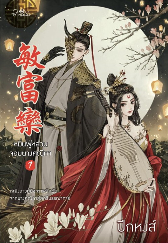 หมิ่นฟู่หลวน จอมนางคณิกา เล่ม 1- 2 (จบ)