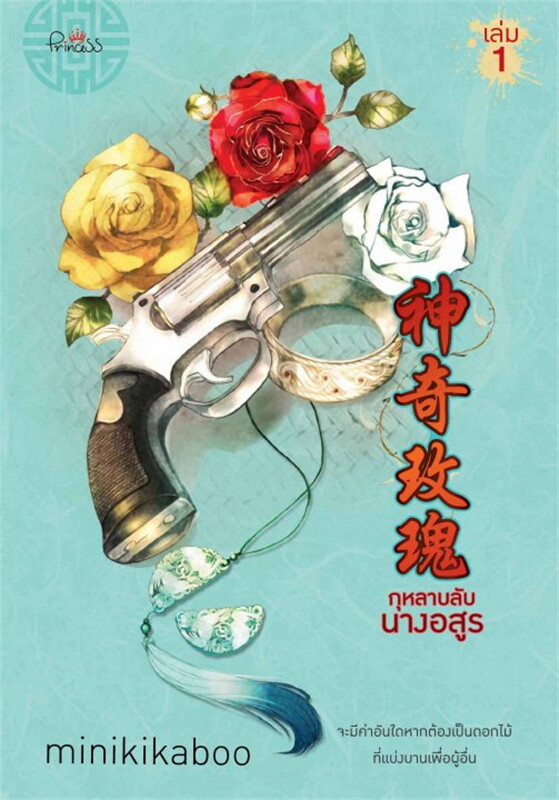 กุหลาบลับนางอสูร เล่ม 1-2 (จบ)