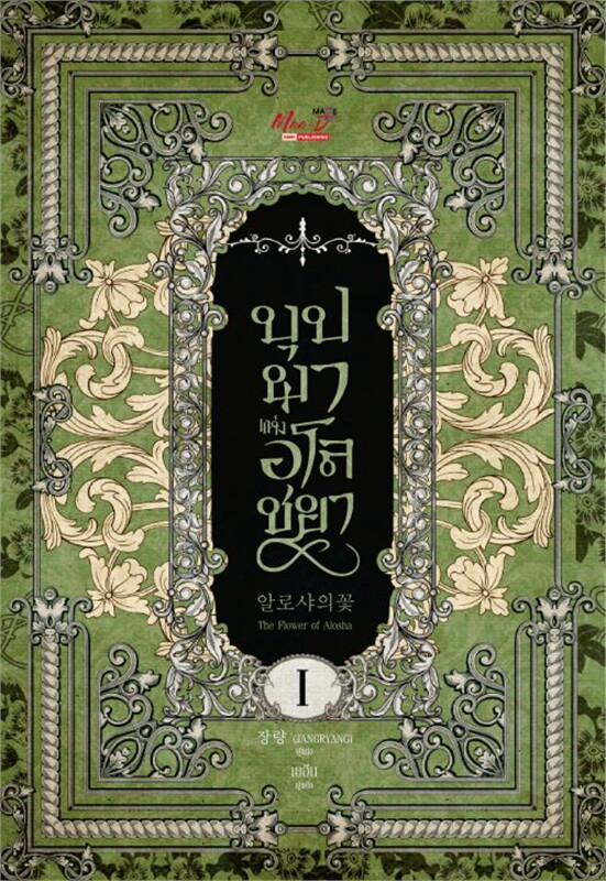 บุปผาแห่งอโลชยา เล่ม 1-2 (จบ)