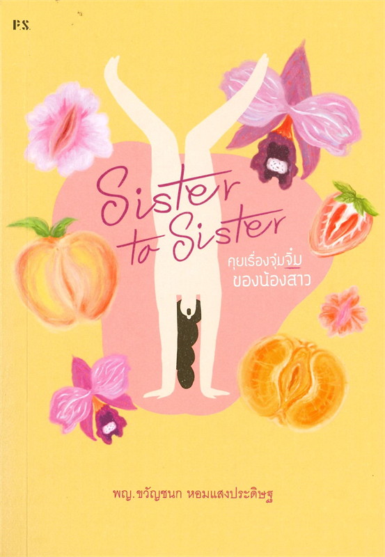 Sister to Sister คุยเรื่องจุ๋มจิ๋มของน้องสาว