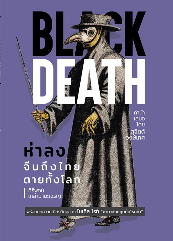 BLACK DEATH ห่าลง จีนถึงไทย ตายทั้งโลก