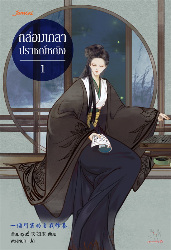 กล่อมเกลาปราชญ์หญิง เล่ม 1-2 (จบ)