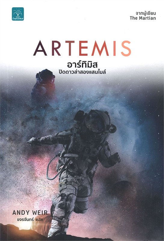 ARTEMIS อาร์ทิมิส ปิดดาวล่าสองแสนไมล์