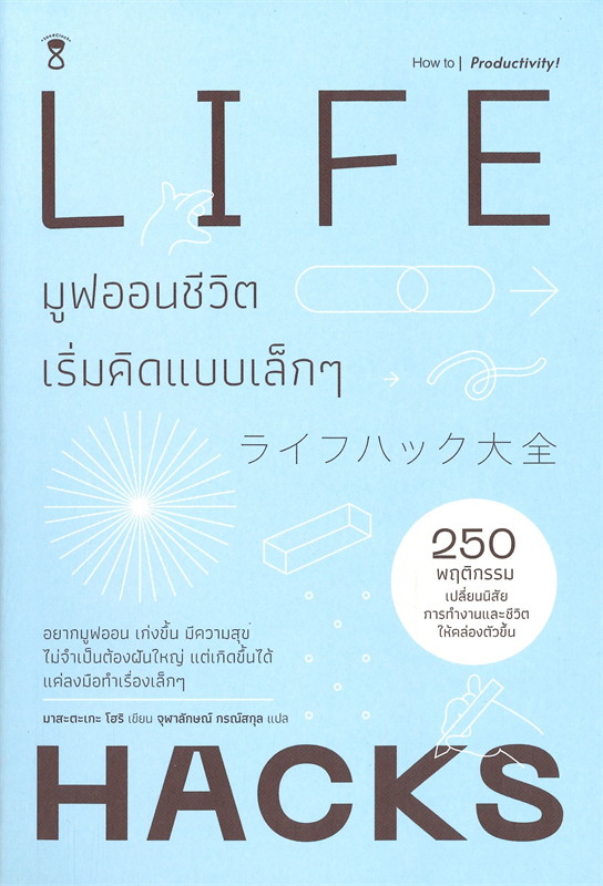 LIFEHACKS มูฟออนชีวิตเริ่มคิดแบบเล็กๆ