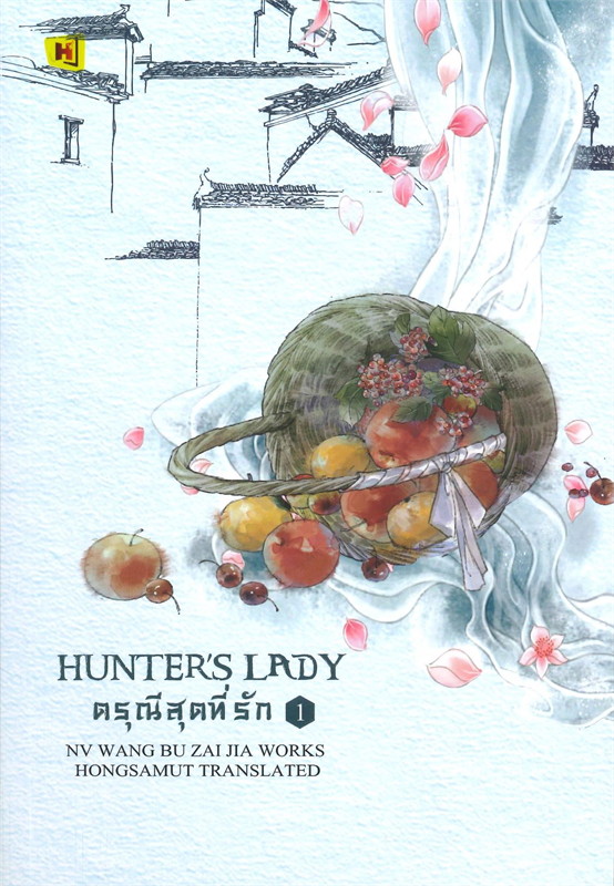 ดรุณีสุดที่รัก เล่ม 1-3 (จบ)