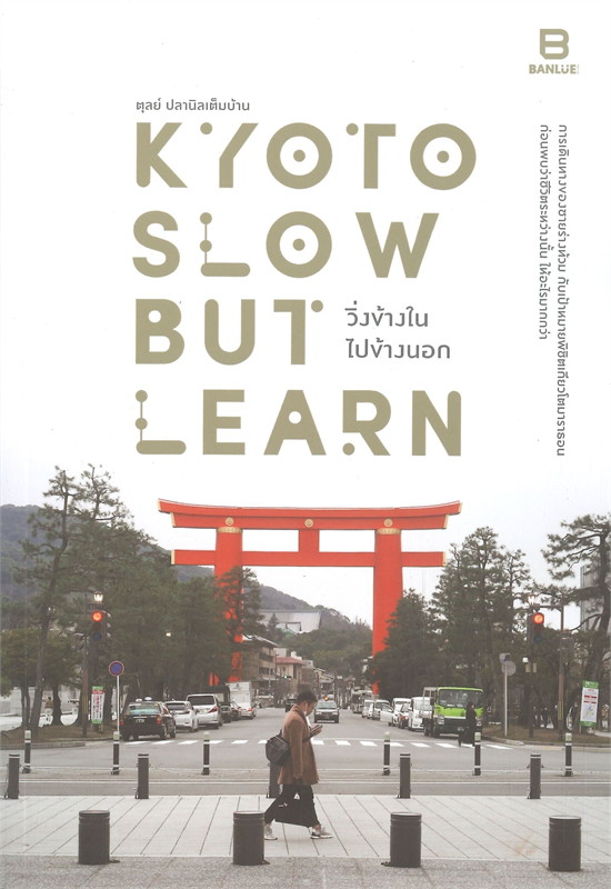 KYOTO SLOW BUT LEARN วิ่งข้างใน ไปข้างนอก