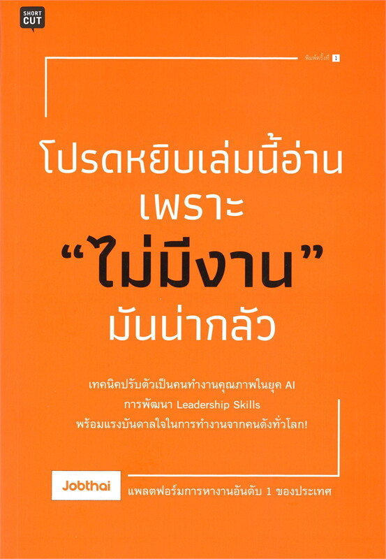 โปรดหยิบเล่มนี้อ่านเพราะ "ไม่มีงาน" มันน่ากลัว