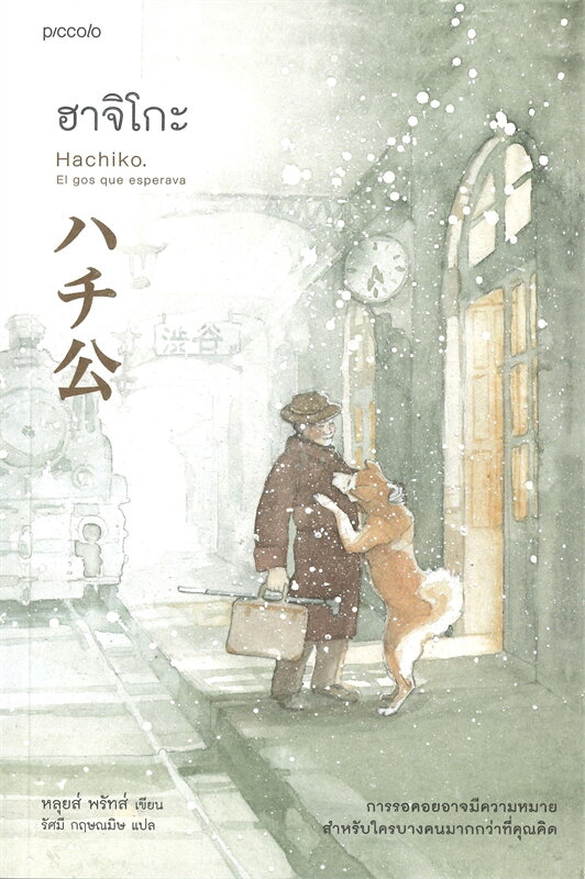 ฮาจิโกะ HACHIKO