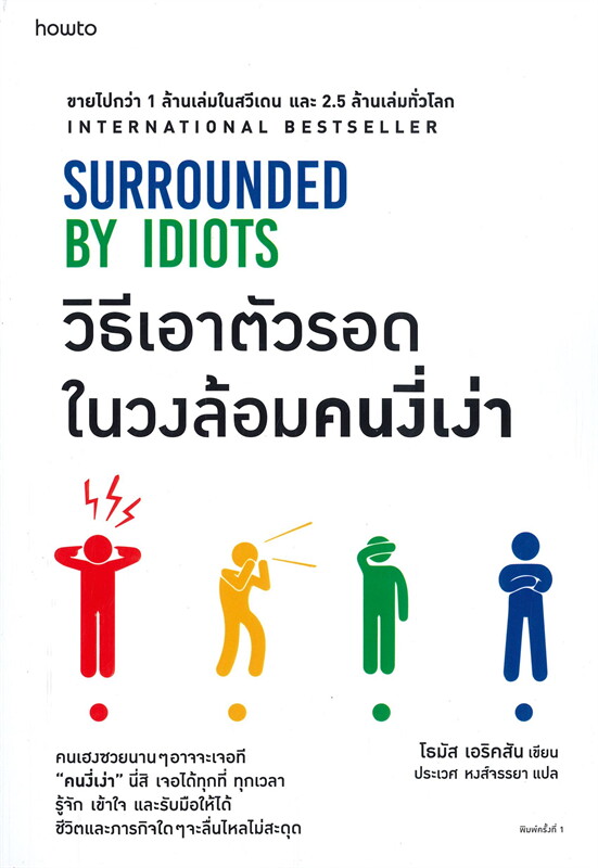 วิธีเอาตัวรอดในวงล้อมคนงี่เง่า SURROUNDED BY IDIOTS