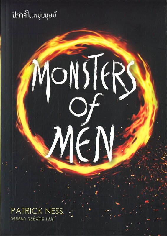 MONSTERS OF MEN ปีศาจในหมู่มนุษย์