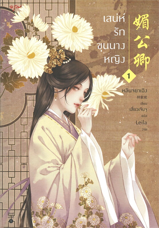 เสน่ห์รักขุนนางหญิง เล่ม 1-4 (จบ)