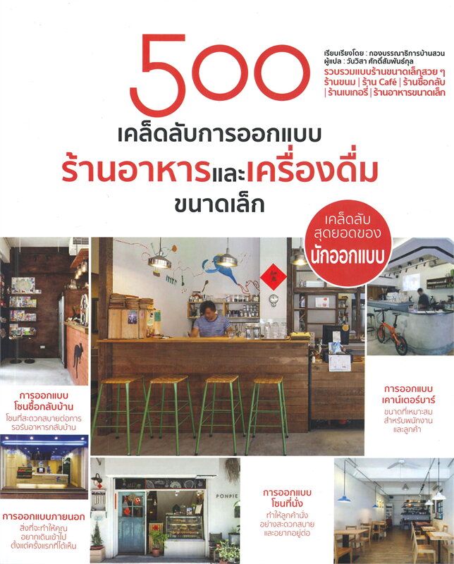 500 เคล็ดลับการออกแบบร้านอาหารและเครื่องดื่มขนาดเล็ก 