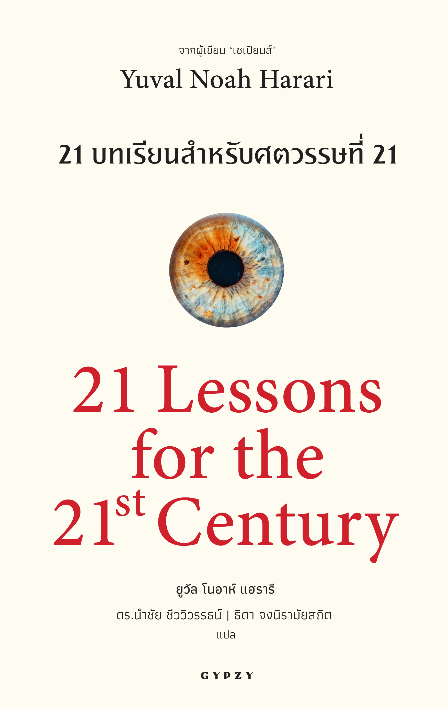 21 บทเรียนสำหรับศตวรรษที่ 21