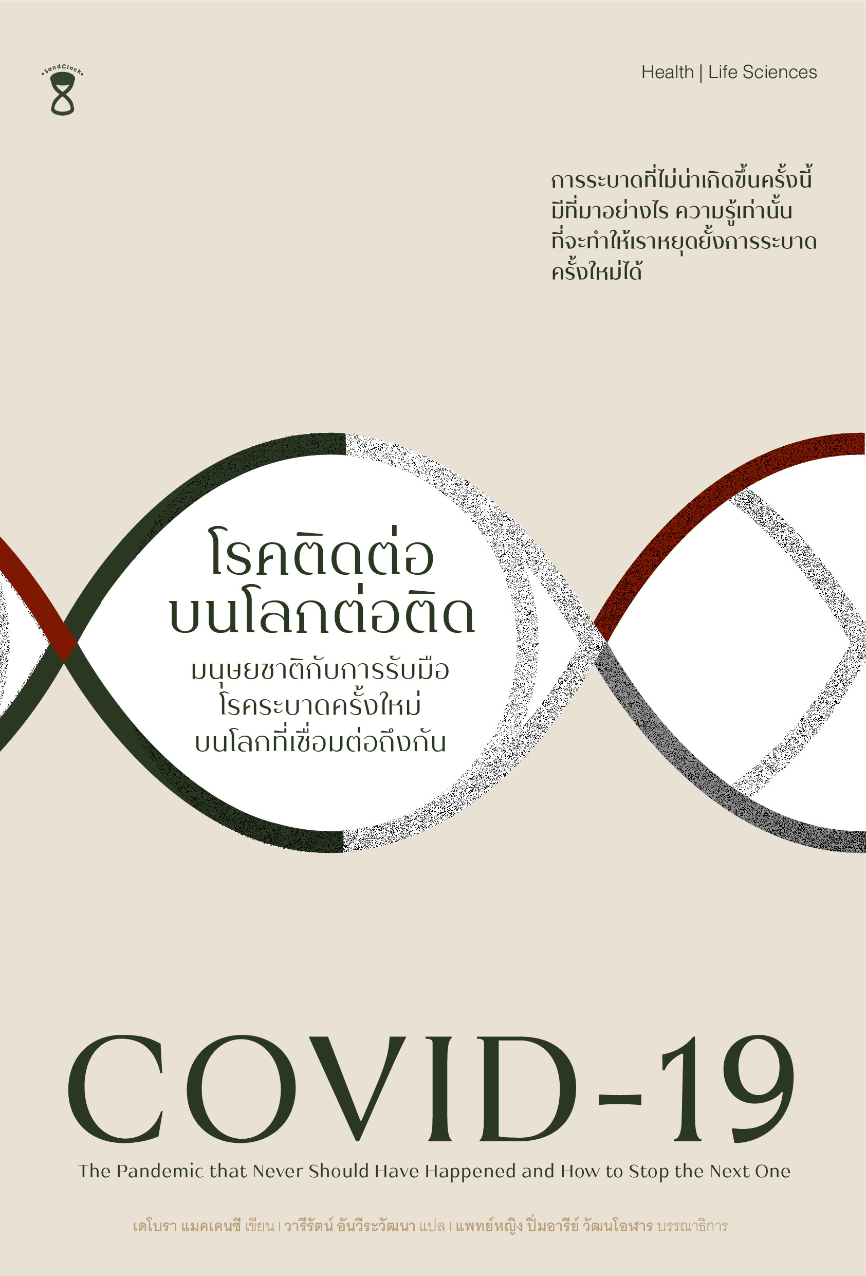 COVID-19 โรคติดต่อบนโลกต่อติด 