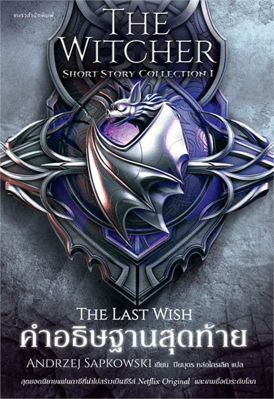 คำอธิษฐานสุดท้าย The Witcher : The Last Wish