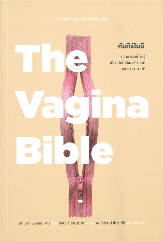The Vagina Bible คัมภีร์โยนี