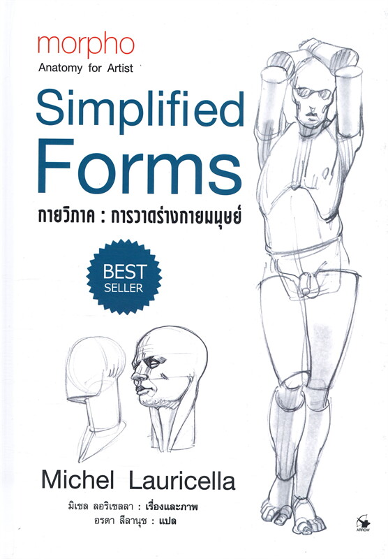 กายวิภาค : การวาดร่างกายมนุษย์ Simplified Forms