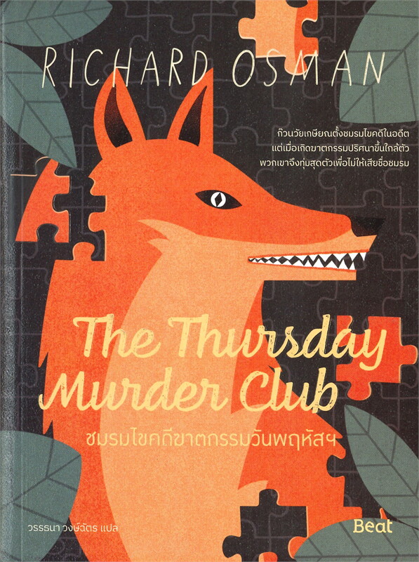 The Thursday MurderClub ชมรมไขคดีฆาตกรรมวันพฤหัสฯ