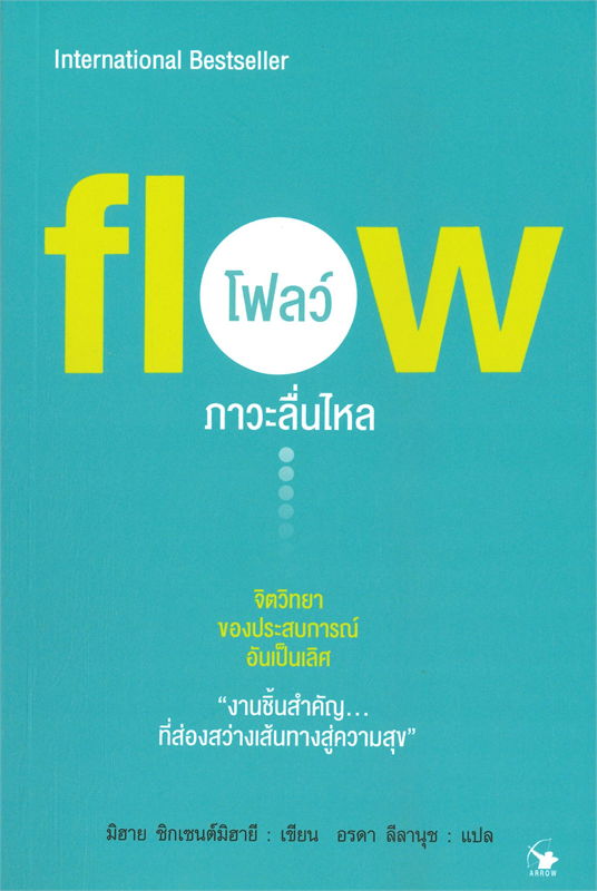 fiow โฟลว์ ภาวะลื่นไหล