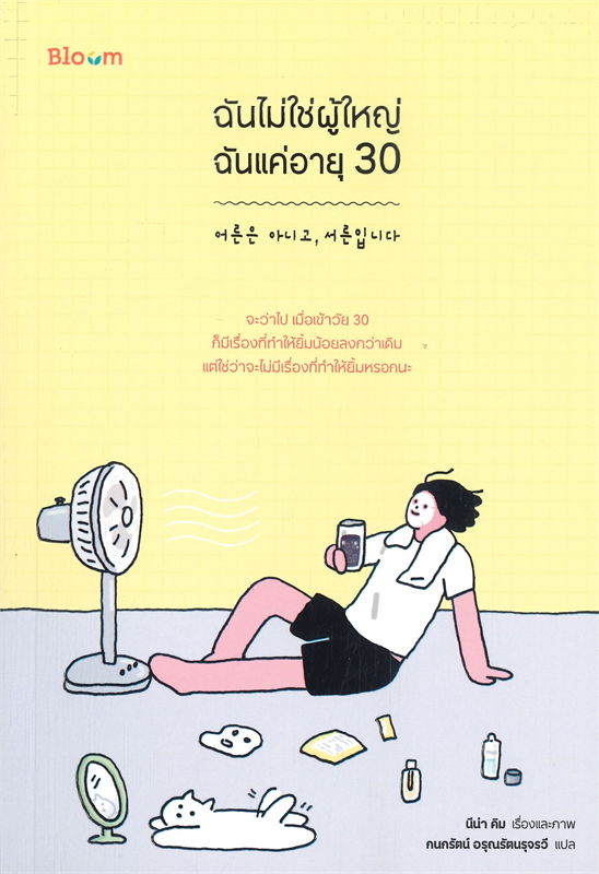 ฉันไม่ใช่ผู้ใหญ่ ฉันแค่อายุ 30