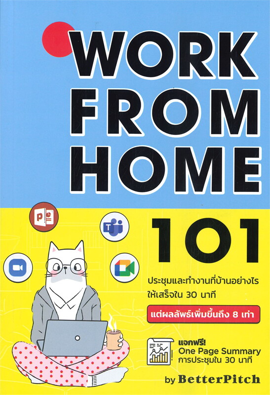 WORK FROM HOME 101 : ประชุมและทำงานที่บ้านอย่างไรให้เสร็จใน 30 นาที