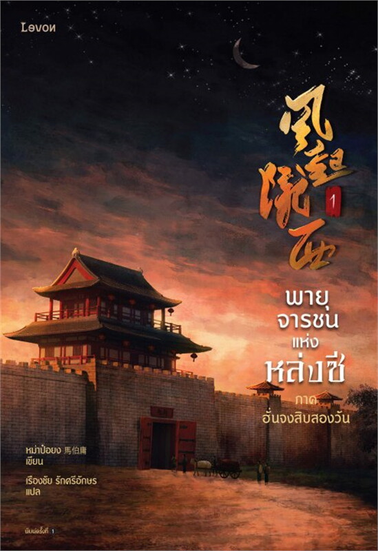 พายุจารชนแห่งหล่งซี เล่ม 1-2 