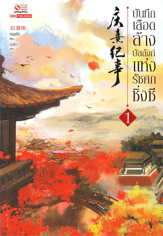 บันทึกเลือดล้างบัลลังก์แห่งรัชศกซิ่งซี เล่ม 1-7 