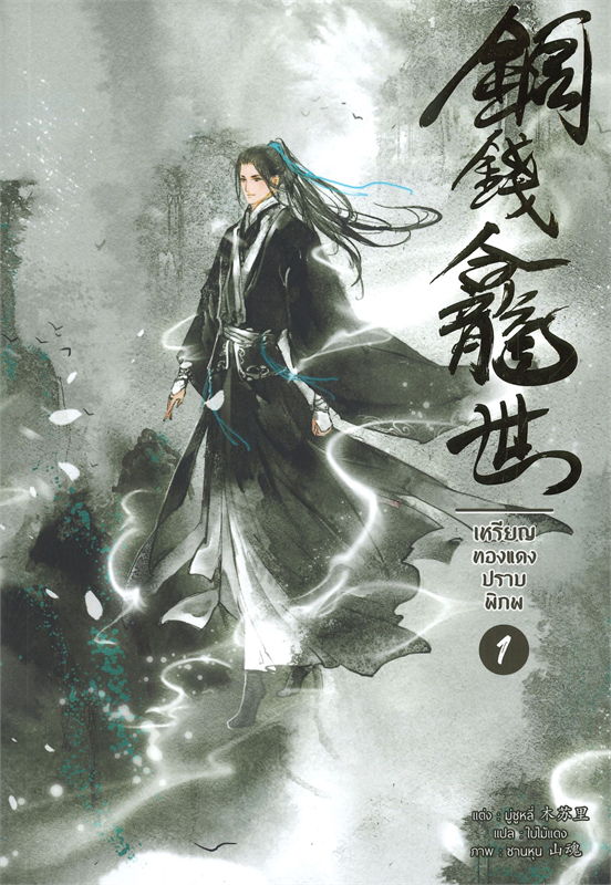 เหรียญทองแดงปราบพิภพ เล่ม 1-3