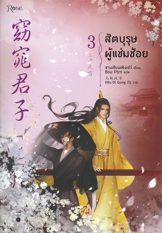 สัตบุรุษผู้แช่มช้อย เล่ม 3 (เล่มจบ)