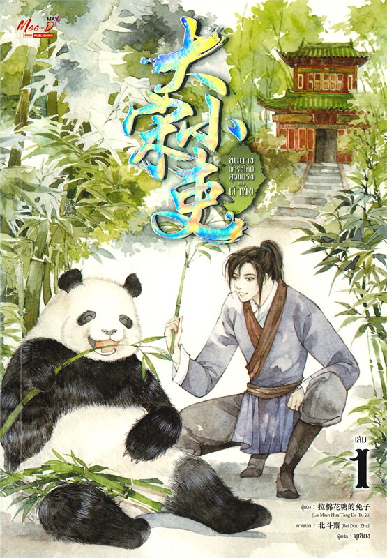 ขุนนางพาร์ตไทม์สุดแกร่งแห่งต้าซ่ง เล่ม 1-5