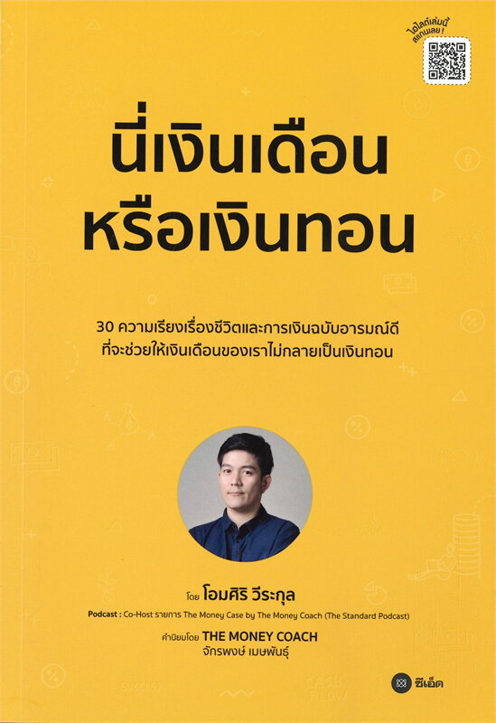 นี่เงินเดือนหรือเงินทอน